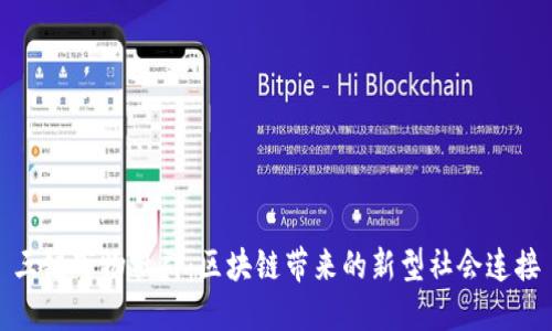 三链万物社群：区块链带来的新型社会连接