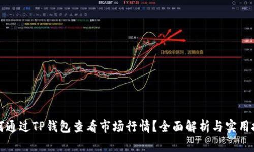 如何通过TP钱包查看市场行情？全面解析与实用技巧