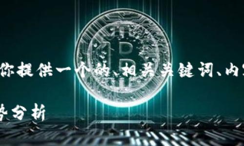 关于“TP瑞波币钱包地址”这一主题，我将为你提供一个的、相关关键词、内容大纲以及具体的内容。以下是建议的结构：

如何安全管理TP瑞波币钱包地址与最新趋势分析