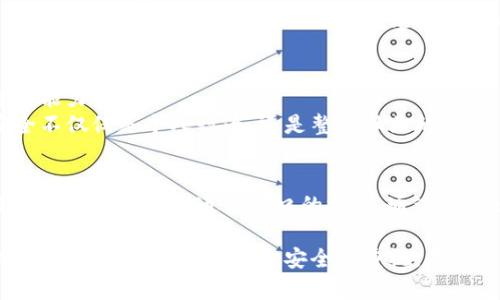 区块链上锁技巧：如何保护你的数字资产安全

区块链, 上锁技巧, 数字资产安全, 加密货币/guanjianci

引言：在数字时代守护你的资产
随着数字经济的蓬勃发展，区块链技术逐渐成为保护和管理数字资产的重要基础。然而，针对如何保证这些资产的安全，许多人仍感到困惑。在这篇文章中，我们将深入探讨区块链上锁的技巧，通过各种场景和细节，帮助你更好地理解如何有效地保护自己的数字资产。

区块链的基本概念
在开始介绍上锁技巧之前，我们首先需要了解区块链的基本概念。区块链是一种分布式账本技术，记录了所有交易信息并确保其不可篡改。每个区块都包含一个时间戳和前一个区块的哈希值，从而形成一个“链”。这一机制使得区块链具有高度的安全性，然而，仅仅依靠这一技术并不足以防止用户因操作不当而遭受损失。

区块链上锁的意义
区块链上锁的主要目的是增加资产的安全性，防止未授权访问以及潜在的黑客攻击。随着越来越多的人开始投资加密货币，诈骗案件频频曝光，这进一步凸显出采取有效安全措施的重要性。通过合理的上锁技巧，用户可以在一定程度上降低其资产被盗或丢失的风险。

上锁技巧一：使用硬件钱包
硬件钱包是存储加密货币的一种物理设备，常被认为是最安全的选择之一。与传统的在线钱包相比，硬件钱包的私钥存储在设备内部，未连接网络时几乎不受攻击。
想象一下，一个阳光明媚的下午，你坐在家里的阳台上，手中拿着一款新购买的硬件钱包。你轻轻按下按钮，屏幕瞬间亮起，你的数字资产安全地在这小巧的设备中储存着。即便在外面，科技的便利和安全始终伴随左右。

上锁技巧二：启用多重身份验证
多重身份验证(MFA)是一种增强安全性的措施，它要求用户在登录时提供多个证据来确认身份。这种方法可以有效防止黑客通过猜测密码或获取单一凭证而成功侵入系统。
当你在一个寒冷的冬日晚上焦急地等待交易确认时，手机发出提示音：你需要通过电子邮件和短信双重验证。这一过程虽然让你稍显不便，但同时也带来了一份安心。经过这一层保护，你再次确认了交易的安全性。

上锁技巧三：选择可信的交易所
在进行数字资产交易时，选择一个安全且可信的交易所至关重要。许多知名交易所采取了多种安全措施，如冷存储、资产启用保险等，以保护用户的资产安全。
想象一下，在一个繁忙的交易日，周围充斥着兴奋和紧张的气氛。当你浏览着不同交易所的界面时，心中暗自庆幸自己选择了一个信誉良好的平台。这里有着最前沿的安全措施，你的每一次交易都在严密的监控下进行，让人感到如沐春风。

上锁技巧四：定期备份数据
无论你使用何种上锁技术，定期备份你的钱包数据都是不可或缺的。备份可以确保在设备丢失或损坏的情况下恢复你的资产。
闪过一个场景，家中的小猫调皮地跑过，碰倒了摆放在桌子上的硬盘。你迅速反应过来，意识到自己需要定期检查备份文件。从这次小意外中，你更加坚定了定期备份的重要性，那安全且稳定的感觉总能让人倍感安心。

上锁技巧五：警惕钓鱼网站和诈骗信息
网络诈骗层出不穷，保护自己免受谣言与钓鱼网站的威胁同样重要。无论是社交媒体上的假消息，还是冒充官方邮箱的钓鱼邮件 ，都可能让你陷入困境。
一个秋日的早晨，你打开电脑，看到一封来自“官方”的邮件，声称你的账户存在安全隐患。在犹豫之际，内心的不安促使你寻求更多的信息，通过官方渠道确认。这种时刻，让你意识到防止钓鱼是一门必要的功课。

上锁技巧六：教育自己与他人的区块链知识
学习和分享关于区块链及其安全性的信息，增强自身的安全意识。通过参加行业会议、在线课程或者社交媒体讨论，不断提高自己的待人接物能力。
想象自己坐在一个关于区块链的研讨会上，听着行业领袖们娓娓道来。他们分享的真实案例和经验让你感受到知识的力量，你开始明白，安全不仅仅是个人行为，还是整个社区的责任。

总结：构建安全的数字未来
区块链上锁技巧并不是一个单一的解决方案，而是一个套件，旨在最大化资产安全。在这个快速变化的数字世界中，掌握这些技巧犹如在复杂的迷宫中找到通往出口的方向。通过选择适合自己的安全措施，你能够更好地保护自己的数字资产，让它在不确定的未来中安然无恙。

随着时间的推移，未来的区块链技术将不断演进，但保护资产的心态与方法将始终伴随着我们。无论是硬件钱包的使用，多重身份验证的设立，还是定期备份与信息安全的重视，在所有的细节中，只有我们时刻保持对安全的警觉，才能在这个波涛汹涌的数字海洋中，稳健前行。