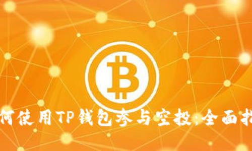 如何使用TP钱包参与空投：全面指南