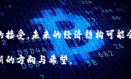 区块链资本主义是一个相对新颖的概念，它结合了区块链技术与现代资本主义对经济、社会结构和文化的影响。下面我们将详细探讨这一概念的内涵、特点、以及它可能带来的影响。

### 什么是区块链资本主义？

区块链资本主义可以简单理解为在资本主义经济框架内，以区块链技术为基础所衍生出来的一种新的经济形态和商业模式。它利用区块链的透明性、去中心化和不可篡改的特性，重塑了传统的交易和信任机制。 

### 区块链技术的基本特征

在讨论区块链资本主义之前，我们需要理解区块链技术的几个基本特性：

1. **去中心化**：传统经济模式往往依赖于中央机构（如银行、政府）进行交易和监管。而区块链通过网络中的节点共同维护一个共享账本，避免了单一机构的控制。

2. **透明度**：区块链上的所有交易都是公开透明的，任何人都可以查看交易记录。这种特性提升了信任度。

3. **安全性**：区块链采用密码学技术，确保数据的安全性和隐私性，减少了欺诈和误差的风险。

### 区块链资本主义的主要特征

#### 1. 新的商业模式

区块链技术为企业创造了多种新的商业模式。例如，通过智能合约，企业可以在没有中介的情况下进行交易，降低了成本和时间的浪费。

#### 2. 平台经济

区块链促进了去中心化平台的兴起。这些平台能够直接将消费者与生产者连接，削弱了传统中介的地位。

#### 3. 代币经济

在区块链资本主义中，代币（Token）被视为一种新的价值形式。企业可以发行自己的代币，利用这些代币进行融资、奖励用户或激励社区发展。

### 区块链资本主义对社会的影响

#### 1. 赋权与去中心化

区块链的去中心化特性使得个人能够在没有中介的情况下参与到经济活动中来。例如，艺术家可以通过区块链直接出售数字作品，而不需要依赖传统的拍卖行或经纪人。这种方式不仅降低了交易费用，还使得创作者能够获得更大的收益。

#### 2. 财务包容性

区块链技术可以为那些在传统金融体系外的人提供服务。许多没有银行账户的人可以通过区块链进行交易，获取资金或参与经济活动。例如，在一些发展中国家，农民可以通过区块链平台获得贷款，从而改善生产条件。

### 小故事场景展示

想象一下，一个名叫Anna的数字艺术家，她住在一个创意城市。她的阳光洒在老旧木桌上的工作室里，四周贴满了她的画作。以前，Anna总是依赖画廊来销售她的作品，但最终得到的艺术收入却很少。

如今，Anna借助区块链平台，将她的新作品直接上传到在线市场，设置了一个小型拍卖。她创建了自己的数字代币，允许买家在购买时直接用代币交易。几天后，她看到几个爱好者竞标她的作品，最终以一个令人满意的价格售出，Anna感受到了一种前所未有的成就感和自由。

### 区块链资本主义的挑战与未来展望

虽然区块链资本主义带来了许多优点，但也面临一些重大挑战。技术的成熟、法规的制定和社会接受度都是必须考虑的因素。

1. **技术挑战**：区块链技术仍在不断发展中，一些技术问题如扩展性、交易速度及能源消耗尚未解决。

2. **法律与监管**：各国对区块链和加密货币的法律政策各不相同，缺乏统一标准可能会造成市场混乱。

3. **社会接受度**：许多人对新兴技术的接受度较低，教育和推广工作还需加强。

### 结论

区块链资本主义代表了一种新的经济形态，它为个人和企业提供了新的机遇，也带来了新的挑战。随着技术的发展和社会的接受，未来的经济结构可能会因区块链而发生深刻变革。

这个领域依旧充满未知与可能，值得我们持续关注和探索。通过不断的实践与反思，我们或许能够在这场技术革命中找到新的方向与希望。