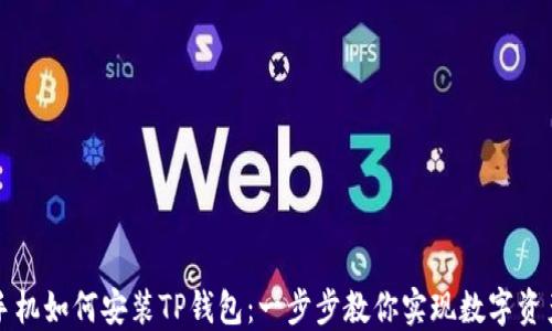 
苹果手机如何安装TP钱包：一步步教你实现数字资产管理