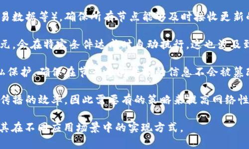 区块链通讯逻辑是指在区块链网络中，节点之间如何相互通信、传递信息和共享数据的规则和过程。这种逻辑是区块链技术能高效、安全运作的基础，涉及多个方面，主要包括以下几个要素：

1. **节点与网络**：在区块链网络中，每一个参与者（节点）都可以是网络的一部分，这些节点通过特定的协议进行连接和通信。节点之间的通讯逻辑决定了信息是如何在节点之间传播的。

2. **共识机制**：区块链网络通常使用某种共识机制（如工作量证明、权益证明等），以确保网络中所有节点对数据的共享状态达成一致。这是区块链安全和透明的关键。

3. **数据传输**：区块链通讯逻辑规定了如何打包和传播区块（包括交易数据等），确保所有节点能够及时接收更新的信息，以维护链上的数据一致性。

4. **智能合约**：在一些区块链系统中，智能合约作为程序化的逻辑单元，会在特定条件达成时自动执行。这也涉及到节点之间的通讯逻辑，以确保合约条款被正确执行和验证。

5. **安全性与隐私**：有效的通讯逻辑还需要考虑数据的安全性和隐私保护，确保在节点之间传输的信息不会被篡改或泄露。

6. **延迟与带宽**：在通讯逻辑中，网络延迟和带宽限制可能影响数据传播的效率，因此需要有的策略来提高网络性能。

理解这些基本概念可以帮助你更深入地认识区块链技术的运行机制及其在不同应用场景中的实现方式。