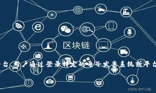 区块链电子发票登录账户是指通过基于区块链技术在线接入并使用电子发票服务时所需的用户身份认证和授权平台。用户通过登录特定的电子发票系统或平台，可以方便地管理和查询电子发票，同时保障数据的安全性与透明性。以下是围绕这个主题的内容纲要和演示文本。

### 区块链电子发票：一场购物革命的前沿科技