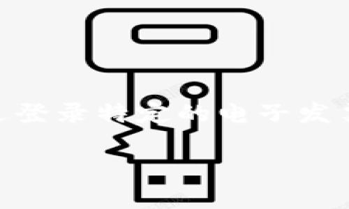 区块链电子发票登录账户是指通过基于区块链技术在线接入并使用电子发票服务时所需的用户身份认证和授权平台。用户通过登录特定的电子发票系统或平台，可以方便地管理和查询电子发票，同时保障数据的安全性与透明性。以下是围绕这个主题的内容纲要和演示文本。

### 区块链电子发票：一场购物革命的前沿科技