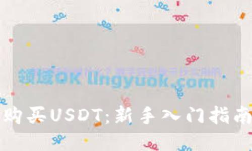 TP钱包如何购买USDT：新手入门指南及操作技巧