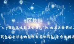下面是关于“t p钱包怎么