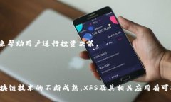 XFS（Xfinance）是一个基于区