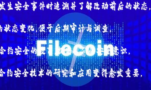 区块链合约安全技术是指为确保区块链智能合约在运行过程中的安全性而采取的一系列技术和措施。这些技术和措施可以帮助防御潜在的攻击、避免漏洞和防止合约执行过程中的意外情况，确保资金安全和系统的可靠性。

以下是区块链合约安全技术的一些关键方面：

1. **静态分析技术**：在合约部署前，通过分析合约代码来发现潜在的安全漏洞。静态分析工具可以自动化检查代码中的常见错误。

2. **形式化验证**：使用数学方法验证智能合约的逻辑是否符合预期，无论是合约的业务逻辑还是与其他合约的交互。

3. **审计与测试**：专业的安全审计公司对合约代码进行审核，识别可能的安全问题，同时通过测试模拟合约在各种情况下的表现。

4. **防护机制**：设计合约时加入一些防护机制，比如限制可调用合约的用户、设置合约时间锁或限制合约资金的取出条件。

5. **版本控制与变更管理**：保持合约代码的版本控制，确保每次改动都有记录，以便在发生安全事件时追溯并了解改动前后的状态。

6. **事件监控与日志记录**：在合约中设置详细的事件日志，可以帮助开发者跟踪合约的状态变化，便于后期审计与调查。

7. **社区反馈与教育**：利用开源社区的力量，开发者可以获得同行的反馈。加强对智能合约安全的教育，提高人们的安全意识。

智能合约的安全性直接关系到区块链网络的整体稳定性和用户资产的安全，因此区块链合约安全技术的研究和应用变得愈发重要。