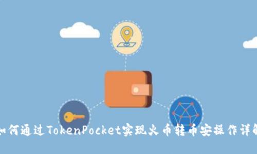 如何通过TokenPocket实现火币转币安操作详解