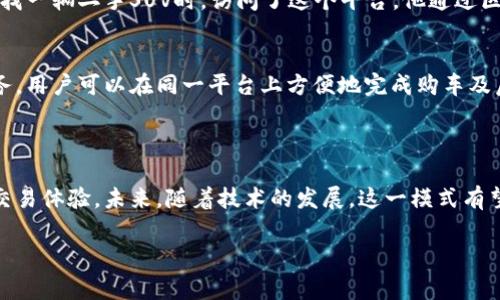 区块链汽车电商是一种利用区块链技术构建的汽车交易平台，通常依靠去中心化的特性来提高汽车交易的透明度、安全性和效率。以下是对这个主题的进一步解释：

### 区块链汽车电商平台的特征

#### 1. 透明的交易记录
区块链的核心特性是其不可篡改的交易记录。在汽车电商平台上，每一辆车的所有权、历史交易记录和维修历史都可以在区块链上清晰地记录下来。用户可以轻松查阅车辆的全历史，避免因信息不透明而造成的欺诈行为。

#### 2. 安全性
区块链技术通过加密算法确保用户的数据安全，能够有效防止黑客攻击和信息泄露。用户在平台上交易时，可以确保个人及交易信息不被外泄。同时，智能合约能够自动执行交易协议，提高安全性和信任度。

#### 3. 去中心化
与传统汽车电商平台不同，区块链汽车电商没有中介机构，用户可以直接与卖家或买家进行交易。这降低了交易成本，提高了交易效率。

### 具体案例

**数字汽车交易所**
在某个区块链汽车电商平台上，用户可以利用数字钱包直接购买二手车。例如，张先生在寻找一辆二手SUV时，访问了这个平台。他通过区块链系统查询到多辆车的历史记录、之前的车主信息等待，最终选择了一辆保养良好的车。

#### 4. 附加服务
一些区块链汽车电商平台还整合了其他服务，如金融服务（如贷款、保险等）和汽车维修服务，用户可以在同一平台上方便地完成购车及后续服务。

### 小结

区块链汽车电商平台通过其独特的技术优势，为用户提供了更加便捷、安全和透明的汽车交易体验。未来，随着技术的发展，这一模式有望在更多的领域和国家得到推广。

如果您对区块链汽车电商平台有进一步的兴趣或疑问，可以随时询问！