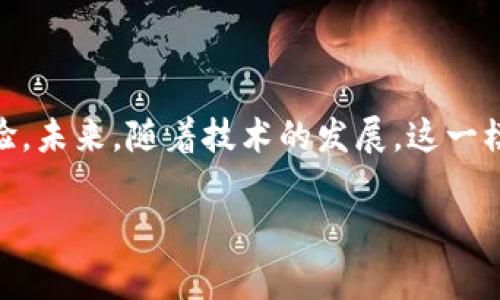 区块链汽车电商是一种利用区块链技术构建的汽车交易平台，通常依靠去中心化的特性来提高汽车交易的透明度、安全性和效率。以下是对这个主题的进一步解释：

### 区块链汽车电商平台的特征

#### 1. 透明的交易记录
区块链的核心特性是其不可篡改的交易记录。在汽车电商平台上，每一辆车的所有权、历史交易记录和维修历史都可以在区块链上清晰地记录下来。用户可以轻松查阅车辆的全历史，避免因信息不透明而造成的欺诈行为。

#### 2. 安全性
区块链技术通过加密算法确保用户的数据安全，能够有效防止黑客攻击和信息泄露。用户在平台上交易时，可以确保个人及交易信息不被外泄。同时，智能合约能够自动执行交易协议，提高安全性和信任度。

#### 3. 去中心化
与传统汽车电商平台不同，区块链汽车电商没有中介机构，用户可以直接与卖家或买家进行交易。这降低了交易成本，提高了交易效率。

### 具体案例

**数字汽车交易所**
在某个区块链汽车电商平台上，用户可以利用数字钱包直接购买二手车。例如，张先生在寻找一辆二手SUV时，访问了这个平台。他通过区块链系统查询到多辆车的历史记录、之前的车主信息等待，最终选择了一辆保养良好的车。

#### 4. 附加服务
一些区块链汽车电商平台还整合了其他服务，如金融服务（如贷款、保险等）和汽车维修服务，用户可以在同一平台上方便地完成购车及后续服务。

### 小结

区块链汽车电商平台通过其独特的技术优势，为用户提供了更加便捷、安全和透明的汽车交易体验。未来，随着技术的发展，这一模式有望在更多的领域和国家得到推广。

如果您对区块链汽车电商平台有进一步的兴趣或疑问，可以随时询问！