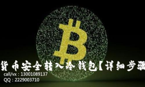 如何将数字货币安全转入冷钱包？详细步骤与注意事项