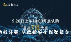 区块链五大功能详解：从