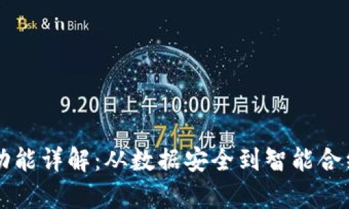 区块链五大功能详解：从数据安全到智能合约的全面解析