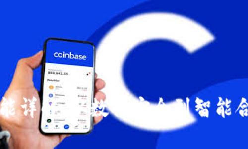 区块链五大功能详解：从数据安全到智能合约的全面解析