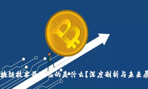 区块链技术最可怕的是什么？深度剖析与未来展望