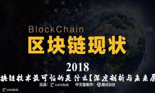 区块链技术最可怕的是什么？深度剖析与未来展望