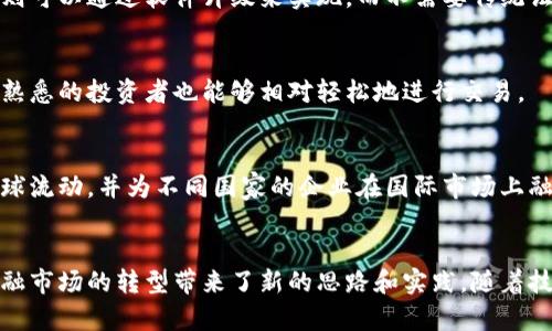 区块链证券是指利用区块链技术发行、交易和管理的证券，它与传统证券相比具有多个独特的特征。以下是区块链证券的一些主要特征：

### 1. 去中心化
区块链技术的核心特征是去中心化，区块链证券不依赖于任何单一的中央机构或中介。所有交易和记录都在区块链上公开可见，并由整个网络共同维护。这种去中心化的特点可以减少单点故障的风险，并提高透明度。

### 2. 透明性
区块链的每一笔交易都被记录在不可更改的公共账本上。这意味着所有参与者都可以随时查看过去的交易记录，增加了市场的透明度，降低了操纵市场的可能性。投资者可以更放心地了解自己的投资情况。

### 3. 安全性
区块链通过加密技术确保数据的安全性，不易被篡改。同时，区块链的分布式特性使得数据存储在多个节点上，即使某个节点遭到攻击，整个网络依然可以正常运作。这种安全性使得区块链证券在交易和投资中更加可靠。

### 4. 可编程性
区块链证券可以通过智能合约实现自动化的交易和管理。这意味着一旦设定条件满足，合约将自动执行，无需人工干预。这种特性降低了交易的成本和时间，提高了效率。

### 5. 高流动性
由于区块链的全球性和全天候的交易特性，区块链证券可以在全球范围内进行交易，从而提高了流动性。投资者可以随时随地方便地买卖他们的证券，且没有传统证券市场的时间限制。

### 6. 低交易成本
由于区块链减少了中介的参与，去除了繁琐的手续，交易成本大幅降低。数字资产的转移能够在几分钟内完成，费用通常低于传统证券的交易费用。

### 7. 可追溯性
所有的交易记录都存储在区块链上，区块链证券的每一笔交易都可以被追溯。这使得合规审计和反洗钱措施变得更加有效，监管机构能够更方便地监测市场。

### 8. 适应性
区块链证券可以轻松地适应新的法规和市场需求。因为其技术构架灵活，新的功能和规则可以通过软件升级来实现，而不需要传统证券市场的复杂程序。

### 9. 用户友好
随着用户界面的不断改善，区块链证券平台逐渐变得更加用户友好。即使是对科技不太熟悉的投资者也能够相对轻松地进行交易。

### 10. 全球化
因为区块链证券不受地域限制，全球的投资者可以公平地参与市场。这推动了资本的全球流动，并为不同国家的企业在国际市场上融资提供了新的机会。

### 小结
区块链证券所带来的这些特征，不仅使其在科技领域中占据了重要的位置，也为传统金融市场的转型带来了新的思路和实践。随着技术的不断进步和法规的逐步完善，区块链证券有望在未来金融市场中发挥更大的作用。