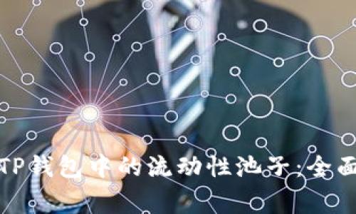 如何安全地移除TP钱包中的流动性池子：全面指南与注意事项