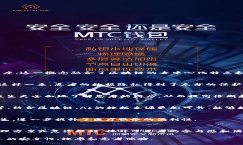 区块链人工智能医院是一个结合了区块链技术和人工智能（AI）技术的医疗服务体系，旨在提升医疗服务的效率、安全性和透明度。这一概念融合了区块链的去中心化特点和人工智能的智能分析能力，旨在为患者提供更好的医疗体验、更精准的服务和更安全的数据管理。以下是一些主要特点和功能：

### 1. 数据安全与隐私保护
区块链技术能够为患者的医疗数据提供高水平的安全保障。所有的医疗记录被加密，并可以追溯，确保只有授权人员才能访问。这样一来，患者的数据隐私得到了充分的保护。

### 2. 医疗数据共享
区块链的去中心化特性允许医疗机构、医生和患者之间更加便捷地共享数据，而不必担心信息被篡改或丢失。这种共享有助于医生更全面地了解患者的病历，从而提高诊断和治疗的准确性。

### 3. 人工智能辅助决策
人工智能在医疗领域的应用越来越广泛，利用深度学习和数据分析技术，AI可以帮助医生进行疾病预测、个性化治疗方案制定等。结合区块链，AI的数据来源更加可靠，能够提供更高质量的决策支持。

### 4. 低成本与便捷服务
通过区块链和AI，医院可以降低管理成本，提高工作效率。患者也能通过智能手机等设备随时随地访问自己的医疗记录，预约医生，进一步提升了医疗服务的便利性。

### 5. 增强患者体验
患者在区块链人工智能医院中，可以享受到更加个性化的服务。例如，AI可以根据患者过去的就诊记录，自动推荐相关的健康管理方案或复诊提醒，提升了患者的参与感和满意度。

总之，区块链人工智能医院是一个前景广阔的创新概念，它有潜力为医疗行业带来深刻的变革，通过新的技术手段提升医疗服务的安全性、效率和患者体验。