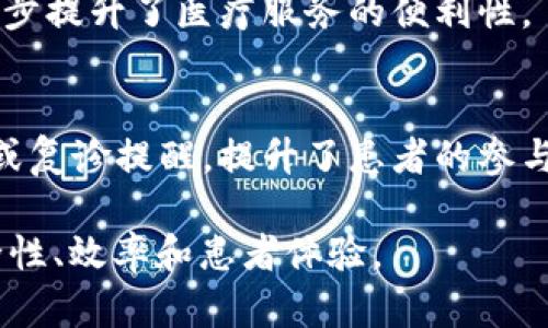 区块链人工智能医院是一个结合了区块链技术和人工智能（AI）技术的医疗服务体系，旨在提升医疗服务的效率、安全性和透明度。这一概念融合了区块链的去中心化特点和人工智能的智能分析能力，旨在为患者提供更好的医疗体验、更精准的服务和更安全的数据管理。以下是一些主要特点和功能：

### 1. 数据安全与隐私保护
区块链技术能够为患者的医疗数据提供高水平的安全保障。所有的医疗记录被加密，并可以追溯，确保只有授权人员才能访问。这样一来，患者的数据隐私得到了充分的保护。

### 2. 医疗数据共享
区块链的去中心化特性允许医疗机构、医生和患者之间更加便捷地共享数据，而不必担心信息被篡改或丢失。这种共享有助于医生更全面地了解患者的病历，从而提高诊断和治疗的准确性。

### 3. 人工智能辅助决策
人工智能在医疗领域的应用越来越广泛，利用深度学习和数据分析技术，AI可以帮助医生进行疾病预测、个性化治疗方案制定等。结合区块链，AI的数据来源更加可靠，能够提供更高质量的决策支持。

### 4. 低成本与便捷服务
通过区块链和AI，医院可以降低管理成本，提高工作效率。患者也能通过智能手机等设备随时随地访问自己的医疗记录，预约医生，进一步提升了医疗服务的便利性。

### 5. 增强患者体验
患者在区块链人工智能医院中，可以享受到更加个性化的服务。例如，AI可以根据患者过去的就诊记录，自动推荐相关的健康管理方案或复诊提醒，提升了患者的参与感和满意度。

总之，区块链人工智能医院是一个前景广阔的创新概念，它有潜力为医疗行业带来深刻的变革，通过新的技术手段提升医疗服务的安全性、效率和患者体验。