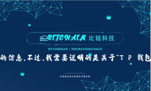 对于“T P 钱包怎么弄 ADPPS”这个问题，我会尽量为你解答，同时提供一些相关的信息。不过，我需要说明的是关于“T P 钱包”的信息可能不是很普遍，因此所提供的内容可能是在一定的推测基础上进行的。

### T P 钱包使用指南：步骤详解与ADPPS设置
