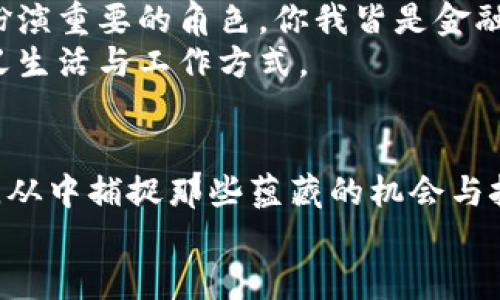   揭秘区块链货币的本质：如何在数字时代掌握财富的未来 / 
 guanjianci 区块链,货币,数字资产,金融科技 /guanjianci 

引言：在数字风暴中起航
阳光透过云层洒落，照耀在现代城市的高楼大厦上，忙碌的人们穿梭在快节奏的生活中，手中拿着智能手机，随时随地进行着数字交易。这一切的背后，支撑着他们的却是一个被誉为“未来金融”的世界——区块链货币。在这个信息技术日新月异的时代，了解区块链货币的本质，不仅是提升个人金融素养的必经之路，更是把握财富未来的重要钥匙。

什么是区块链货币？
在研究区块链货币之前，我们需要明确它的基本定义。区块链是一种去中心化的分布式账本技术，其中的数据是以区块的形式存储，并通过加密算法相连，形成一条链。在这条链上，每一个交易都被记录，而网络中的每个节点都拥有完整的账本，从而确保透明性和安全性。
而区块链货币，或称数字货币，便是基于这一技术而生的虚拟资产。它们独立于传统金融系统运行，不受中央银行或政府的直接控制。比特币、以太坊等都是区块链货币的典型代表，通过算法来控制货币的生成和交易，确保了金融活动的去中心化和匿名性。

区块链货币的本质：价值与信任的重构
许多人初次接触区块链货币时，往往会问：“它的价值来源是什么？”与传统货币依赖于政府的信用和金属本位不同，区块链货币的价值更多地依赖于市场对它的信任和接受程度。每一种数字货币的背后，都有着一套复杂的经济模型和供需关系。这就像在一个阳光明媚的早晨，街头的市场中，商贩们用琳琅满目的商品交换着他们的真钱，而数字货币则是在另一个虚拟的交易所中，按照市场不断波动的价格进行交易。
这种信任的重构，不仅仅体现在用户与平台之间，亦是在用户与用户之间。通过区块链技术，交易双方可以在没有中介的情况下直接进行交易，省去了高额的手续费和时间成本。在此场景中，温暖的阳光仿佛能照亮每一个交易，构建起一种新型买卖关系，促进了商业的程式化与自动化。

技术背后：区块链的工作原理
在日常生活中，当我们点击支付按钮时，背后发生的事情其实是相当复杂的。有的人在交易所下单，有的人在矿机前盯着屏幕，安静地等待着数据的变化。区块链的工作原理可简述为以下几个步骤：
ol
    listrong交易生成：/strong每一次的数字货币交易实际上都是一条信息，包含了发送者、接收者和交易金额等信息。当交易发起者在网络上广播这条信息时，其他节点便可以获得该信息。/li
    listrong交易验证：/strong在众多的节点中，会有一些特别的节点被称为矿工，他们的任务是验证这些交易信息的有效性。他们需要解决复杂的数学算法，只有在得到确认后，交易才会被记录到区块链上。/li
    listrong生成区块：/strong经过验证后的交易将被打包，并加上时间戳，形成一个新的区块。这时，矿工需要将这个区块与之前的区块连接，以形成一条连续的链条。/li
    listrong发布新区块：/strong当新区块形成后，它会被广播到整个网络中，所有节点将更新自己的账本，确保每个人都拥有最新的交易记录。/li
/ol
正如在一座历史悠久的图书馆，书籍因其独特的存在而被人们珍视。区块链货币的每一次交易也是在不断记录历史，并通过透明的机制让每个人都能感受到这份信任。

区块链货币的优势：让财富更易获取
区块链货币的出现，不仅推动了金融科技的发展，也在多个层面上改变了人们获取财富的方式。以下是几大核心优势：
ol
    listrong去中心化：/strong区块链货币让每个人都有机会参与到全球金融体系中来，无需传统银行的信任。如同在炎热的夏日午后，街边的小摊，可以快速地和过客交易，无需任何中介的掺和。/li
    listrong透明性与安全性：/strong每一笔交易都被记录在链上，任何人都可以查看交易历史，确保了数据的完整性与安全。犹如晨曦映照下的清泉，清澈透明，给人以安心。/li
    listrong流动性与便捷性：/strong数字货币的流动性极高，无论你身处何地，只需一部手机，就可实现跨国交易。生活仿佛被科技所彻底改变，你在咖啡馆里点上一杯拿铁，轻轻扫一下二维码，便完成了一笔全球交易。/li
/ol

面临的挑战：管理与发展
然而，区块链货币的快速发展并非一路畅通。监管缺失、价格波动、技术成熟度等诸多挑战依然存在。例如，比特币的价格曾经历过数次剧烈波动，让许多投资者感受到“财富”的瞬息万变。随着人们对数字货币热情的高涨，各国政府也在逐步推进监管框架，试图在保护用户权益和促进创新之间找到平衡点。
这就像我们在变化无常的天气中奔跑，晴天与暴风雨交替，唯有时刻关注天气预报，才能在适当的时机做出应对与调整。

未来展望：区块链货币的蓝海
尽管面临诸多挑战，但区块链货币理应被视作未来金融的蓝海。随着技术的不断成熟与监管的逐步完善，未来的数字货币有很大的潜力去改变传统的金融生态。在这个过程中，每一位用户都将扮演重要的角色，你我皆是金融版图的新探索者。
无论是在家庭的餐桌上，还是在办公室的会议室，大家都开始讨论区块链带来的新机遇。也许在某天的咖啡厅里，朋友们会激动地讨论如何利用数字货币获得更多的财富，如何借助科技重新定义生活与工作方式。

结语：拥抱变化，迎接未来
正如深秋的树叶，随着季节的变迁渐渐被风轻轻吹落，区块链货币也在不断地适应外部环境，迎来新的变化。面对未来，我们每个人都应主动拥抱这场金融科技的浪潮，深入理解数字货币的本质，从中捕捉那些蕴藏的机会与挑战。在数字时代，财富的获取不仅依赖于个人的智慧，更在于如何选择适应时代的金融工具。
在生活的每一个场景中，我们都能感受到科技的脉动，它如同阳光般洒在每个人的心头，引导我们共同迈向一个繁荣的未来。