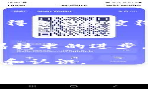   区块链数据货币POW证明：深入了解其背后的机制与应用 / 

 guanjianci 区块链, POW, 数据货币, 加密货币 /guanjianci 

引言：区块链与加密货币的兴起
近年来，区块链技术和加密货币逐渐成为人们关注的焦点。在这个虚拟货币迅猛发展的时代，从比特币到以太坊，各种各样的加密货币不断涌现。与此同时，POW（工作量证明）作为一种核心共识机制，成为了确保区块链网络安全的重要手段。本文将全面探讨POW证明的工作原理、优缺点以及在现实世界的应用。

什么是POW证明？
POW，即工作量证明（Proof of Work），是由中本聪首创并在比特币网络中首次应用的一种共识机制。简单来说，它是一种要求参与者完成一定计算量以获得区块奖励的机制。参与者需要通过解决复杂的数学难题来确认交易和生成新的区块，确保网络的安全性和完整性。

POW证明的工作原理
POW的运作机制可以比作一场竞争。在这场竞争中，矿工们需要不断尝试不同的随机数，直到找到一个符合特定条件的哈希值。这个过程需要大量的计算资源和电力，而 第一个找到合适解的矿工将赢得产生新区块的资格，并获得相应的区块奖励。该过程不仅保证了交易的安全性，同时也通过算力的分布化减少了网络攻击的风险。

POW的优势
1. 安全性高：由于需要大量算力进行验证，POW使得恶意攻击变得非常困难。
2. 简单易懂：POW机制相对简单，便于用户理解和参与。
3. 去中心化：通过分布式网络，POW保持了区块链的去中心化特性，使得任何人只要拥有足够的计算能力就可以成为矿工。

POW的缺点
1. 能耗巨大：POW机制需要消耗大量电力进行计算，这引发了全球对于环境的关注。
2. 竞争不均：随着矿业的不断发展，大型矿池逐渐占据了更大的市场份额，导致小型矿工的生存空间被压缩。
3. 可扩展性问题：随着网络用户的增加，POW面临着交易拥堵的问题，这会影响其处理速度。

POW在现实中的应用
当谈到POW时，大多数人会首先想到比特币。然而，除了比特币之外，还有许多其他的区块链项目采用了POW机制。例如：
1. 莱特币：作为比特币的“白银”，莱特币同样采用了POW机制，但其算法有所不同，使得普通用户在挖矿中有更多的机会。
2. 门罗币：一个重视隐私的加密货币，门罗币通过POW机制确保了交易的匿名性。

POW机制与其他共识机制的比较
除了POW，还有其他多种共识机制，例如POS（权益证明），DPOS（委托权益证明）等。相较于POW，POS的能耗较低，能够更快地确认交易，但在安全性上还有待考察。同时，DPOS以投票的方式选择区块生产者，使得其效率更高，却可能导致中心化问题的出现。

未来的POW：不断进化的方向
随着技术的发展，POW机制也在不断演变。许多新出现的项目致力于现有的POW协议，以实现更高的效率和更低的能耗。例如，结合闪电网络等二层解决方案，使得交易速度得以提升。此外，一些项目正在探索使用可再生能源来支持挖矿，以减少环境影响。

结论：POW的价值与未来展望
尽管POW面临诸多挑战，但其在区块链历史和发展中占据了重要的地位。它不仅为区块链网络的安全性提供了保障，也为许多人带来了投资和收益的机会。随着技术的进步，相信POW机制将会迎来新的发展，而其背后的思想与理念也将继续影响着未来的区块链世界。 

在这个充满变革的时代，深入了解POW机制以及其在加密货币中的作用，不仅能够帮助投资者做出明智选择，还能促使我们对未来的区块链技术有更深的思考和认识。 

通过这样的、关键词设置和内容主体大纲，本文将能有效帮助读者理解POW证明及其在区块链中的重要性，同时提升效果。