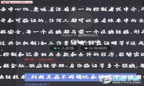 区块链运作重点指的是在区块链技术的运行和应用中需要特别关注和理解的关键方面。这些重点通常包括以下几个方面：

1. **去中心化**：区块链的核心特性之一是去中心化，意味着没有单一的控制者或中介，所有参与者共同维护数据的完整性和安全性。

2. **透明性**：区块链上的所有交易都是公开和可验证的，任何人都可以查看账本中的交易记录，从而增强了信任度。

3. **安全性**：区块链通过加密技术保护数据安全，每一个区块都与前一个区块链接，形成链条，不可篡改。

4. **共识机制**：区块链网络中的参与者通过共识机制（如工作量证明、权益证明等）达成一致，以确保交易的有效性。

5. **智能合约**：这是在区块链上自动执行、控制和记录相关条款和条件的程序，能够实现自执行的合同，减少人为干预。

6. **应用场景**：区块链的应用非常广泛，包括金融、供应链管理、身份验证等多个领域，每个领域的运作方式和挑战也各有所不同。

理解这些运作重点，可以帮助更好地掌握区块链技术，判断其在不同情况和环境下的适用性及潜在影响。