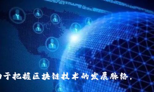 区块链验证池（也称为验证者池或验证节点池）是一个由多个验证节点构成的网络架构，旨在确保区块链网络的安全性和完整性。验证池中的节点共同承担对交易的验证、块的生成和共识机制的执行。这个概念在许多区块链项目中十分重要，尤其是在权益证明（Proof of Stake, PoS）或委托权益证明（Delegated Proof of Stake, DPoS）等模型中，验证池的角色尤为突出。

以下是关于区块链验证池的一些要点：

### 区块链验证池的基本概念

1. **验证者的选择**：
   - 在 PoS 和 DPoS 模型中，网络中的参与者可以通过锁定一定数量的加密货币（即“质押”）来成为验证者。这些验证者负责验证交易、维护网络安全和生成新区块。

2. **池的形成**：
   - 验证池是由多个验证者组成的集合，参与者可以通过加入验证池来实现资源共享。相较于单独运行，加入验证池可以降低参与门槛，提高参与的收益率。

3. **权益分配**：
   - 在验证池中，验证者的奖励通常会按照质押数量或参与程度进行分配。这种激励机制确保了验证者积极参与网络的维护。

### 验证池的优势

1. **提高安全性**：
   - 验证池通过集中新加入的节点，能够有效分散风险，避免单点故障带来的影响，增强整体网络的安全性。

2. **降低技术门槛**：
   - 对于小额持币者，加入验证池可以降低运行全节点的技术要求和资金门槛，使普通用户也能参与网络维护。

3. **资源**：
   - 验证者通过合作，可以计算资源的使用，提高交易处理速度和效率。

### 实际应用场景

1. **游戏领域**：
   - 在一些区块链游戏中，玩家可以加入验证池，通过参与交易处理获得虚拟资产奖励，例如 NFT 或游戏内货币。

2. **金融服务**：
   - 去中心化金融（DeFi）平台通常采用验证池机制，以确保交易的安全性和高效性，为用户提供流动性和收益。

### 未来发展趋势

1. **跨链互操作性**：
   - 随着不同区块链网络的发展，验证池可能会逐渐向跨链机制发展，允许不同网络的验证者协作验证跨链交易。

2. **智能合约的集成**：
   - 未来的验证池可能会集成更多智能合约功能，使得验证过程更加自动化和透明。

3. **绿色能源**：
   - 随着全球对环境保护的重视，更多验证池将探索使用可再生能源来驱动验证节点，达到更加环保的理念。

通过这种方式，用户不仅可以理解区块链验证池的基本概念，还能够领悟其在实际应用中的价值与未来的潜力。无论是作为投资者，还是技术从业者，理解这一机制都有助于把握区块链技术的发展脉络。