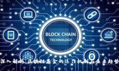 深入解析：区块链基金的