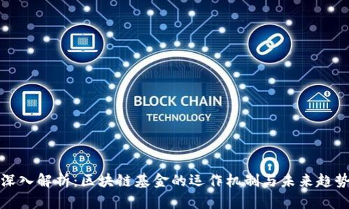 深入解析：区块链基金的运作机制与未来趋势