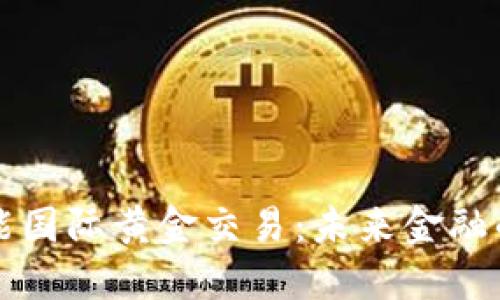 区块链赋能国际黄金交易：未来金融的变革之路