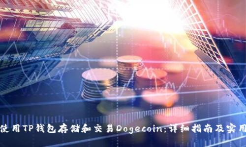 如何使用TP钱包存储和交易Dogecoin：详细指南及实用技巧