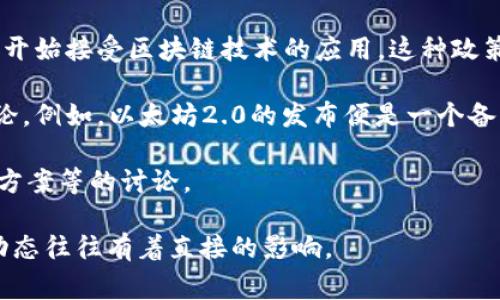 区块链公共事件通常指在区块链网络上或与区块链相关的特定事件，这些事件对广泛的用户、开发者和投资者具有重要的影响。以下是一些具体的示例和解释：

1. **硬分叉和软分叉**：硬分叉和软分叉是区块链更新的两种方式。当开发团队决定修改协议规则时，可能会发生硬分叉，导致区块链分裂成两个不同的链。软分叉则是向后兼容的更新，未必会导致分裂。这种事件的发生通常会引起广泛关注，因为它可能影响币的价值和用户的选择。

2. **安全漏洞发现**：区块链技术的安全性是其核心优势之一，但当发现安全漏洞时，可能会引起公众恐慌或影响人们对该链的信任。例如，某个智能合约出现漏洞，导致用户资产损失。

3. **大规模交易或转账**：在某些情况下，某一账户或机构在区块链上进行大规模的资产转转移。这样的活动通常会引起市场的波动，并成为投资者和分析师关注的焦点。

4. **监管政策变化**：各国政府针对区块链和加密货币的监管政策不断变化。例如，某国宣布将加强对加密货币的监管，或开始接受区块链技术的应用。这种政策的变化会对市场和公众产生深远的影响。

5. **重大产品发布或更新**：新产品的发布或现有产品的更新，特别是那些被广泛使用的区块链平台，通常会引发广泛讨论。例如，以太坊2.0的发布便是一个备受关注的公共事件。

6. **社区活动或大会**：区块链相关的社区活动、会议、研讨会等也是公共事件，其中涉及技术的最新进展、市场趋势、解决方案等的讨论。

总的来说，区块链公共事件是指那些可能在技术、经济或社会层面产生重大影响的事件。这些事件对参与者的决策和市场动态往往有着直接的影响。