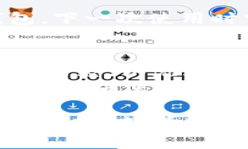 要在TP钱包（TP Wallet）中退出登录，可以按照以下步骤进行操作：

1. **打开TP钱包应用**：
   启动你的TP钱包应用程序，确保已登录你的账户。

2. **进入设置页面**：
   在应用界面的右上角，通常会有一个“设置”或“个人中心”的图标。点击这个图标进入设置页面。

3. **找到退出登录选项**：
   在设置页面中，向下滚动，寻找“退出登录”或“注销账户”等类似的选项。

4. **确认退出**：
   点击“退出登录”后，系统可能会弹出一个确认对话框，询问你是否确认要退出。选择确认。

5. **完成退出**：
   完成上述步骤后，你将成功退出TP钱包。下一次使用时需要重新输入账户和密码登录。

### 附加提示
- 确保在退出之前保存所有未完成的交易信息，以免数据丢失。
- 如果你是在公共场合使用TP钱包，退出后请确保没有人能够访问你的手机，以保护账户安全。

如果你还需要了解更多关于TP钱包的使用说明，或者在登录和退出过程中遇到问题，请随时询问。