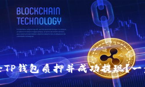 如何解除TP钱包质押并成功提现？一步步详解