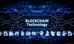 区块链合约执行自动化：