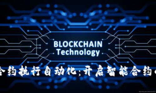 区块链合约执行自动化：开启智能合约的新纪元