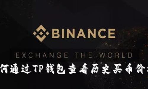 如何通过TP钱包查看历史买币价格？