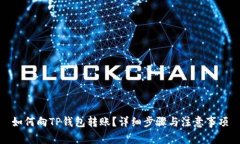 如何向TP钱包转账？详细步