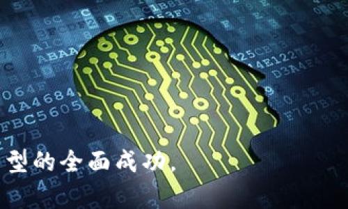 区块链技术转移方案是指通过运用区块链技术，将特定的业务场景、数据管理、交易流程等进行数字化、去中心化和透明化的一种实施方案。这种方案通常涉及多个方面的考虑，包括技术架构、数据安全、用户隐私、以及与现有系统的整合等。

区块链技术的转移方案在许多行业中都有其应用价值，尤其是在金融、物流、医疗、房地产等领域。随着数字化转型的加速，越来越多的组织开始探索如何利用区块链技术来提升业务效率、降低成本并增加透明性。

具体来说，区块链技术转移方案通常包括以下几个关键要素：

1. **目标定义**：明确区块链技术转移的目的和期望的商业价值。例如，是否希望提升交易透明度、提高流程效率或供应链管理等。

2. **技术评估**：评估适合业务需求的区块链平台和技术栈，包括公有链、私有链和联盟链的选择。

3. **数据迁移方案**：如何将现有数据安全地迁移到区块链平台，包括数据清洗、格式转换以及隐私保护的措施。

4. **系统集成**：考虑如何将新的区块链系统与现有的IT架构进行集成，包括与传统数据库、API和其他服务的对接。

5. **用户培训与支持**：确保相关人员理解区块链的功能及其带来的改变，提供必要的培训和支持。

6. **法律与合规**：针对所在行业及区域的法律法规进行深入研究，确保转移方案的合规性。

7. **实施与评估**：在实施过程中不断评估方案效果，确保实现预期目标，并进行必要的调整。

区块链技术转移方案的成功实施，不仅依赖于技术本身，还需要组织内部的合作和调整，以实现数字化转型的全面成功。