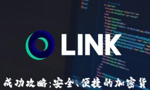 
TP钱包交易成功攻略：安全、便捷的加密货币交易体验