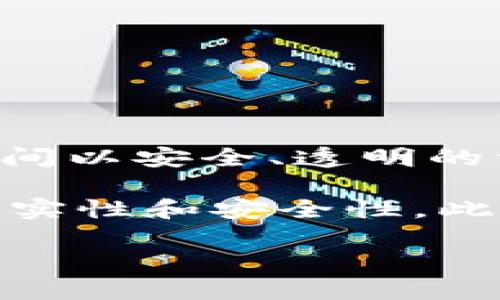 腾讯区块链指的是腾讯公司利用区块链技术所开发和应用的一系列产品与服务。区块链是一种去中心化的分布式账本技术，能够在不同的参与者之间以安全、透明的方式存储和传输数据。腾讯作为中国最大的互联网公司之一，致力于将区块链技术应用于诸多领域，如金融、供应链管理、数字版权、游戏、社交网络等。

在金融领域，腾讯区块链可以用于提升交易透明度、减少欺诈风险和加速资金结算。在供应链管理方面，它能够追踪商品的来源和流通，确保产品的真实性和安全性。此外，腾讯还针对数字版权问题，通过区块链技术维护内容创作者的权益。

随着区块链技术的不断发展和成熟，腾讯区块链也在不断升级和迭代，推出新的应用场景和解决方案，以满足市场和用户的需求。