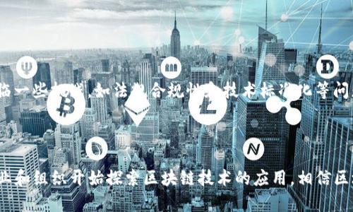 区块链DM（Decentralized Management）指的是一种利用区块链技术实现去中心化管理的模式。随着区块链技术的发展，这种管理模式在许多领域如金融、供应链管理、数据存储等方面得到了广泛应用。下面将为您详细介绍区块链DM的概念、特性、应用场景及其未来发展趋势。

### 什么是区块链DM？

区块链DM即去中心化管理，反映了区块链技术的核心特性之一——去中心化。传统的管理模式往往依赖于中心化的组织或机构，通过它们来进行数据管理、信息共享和交易处理。而区块链DM则通过分布式账本技术，将数据存储在网络中的多个节点上，所有参与者都可以对信息进行验证和共享。这种模式极大地提升了数据的透明性、可追溯性和安全性。

### 区块链DM的特性

1. **去中心化**：信息不再由某一中心机构掌控，降低了信息被篡改的风险。
2. **透明性**：所有参与者都可以查看和验证交易，确保信息的公开和透明。
3. **安全性**：利用密码学保护数据，保障信息在存储和传输过程中的安全。
4. **智能合约**：通过编程代码自动执行合约，减少人为干预，提高效率。

### 区块链DM的应用场景

#### 1. 金融领域

在金融领域，区块链DM可以用来提高跨境支付的效率和降低成本。传统的跨境支付通常需要多个中介机构，处理时间长且费用高。而利用区块链技术，资金可以在全球范围内快速转移，同时降低了交易费用。

#### 2. 供应链管理

在供应链管理中，区块链DM能够提高透明度和追溯能力。在每一个供应链环节，参与者都可以实时查看产品状态，确保产品来源可追溯，防止假冒伪劣产品流入市场。

#### 3. 数据存储与管理

区块链DM也被广泛应用于数据存储领域。通过去中心化的存储方式，用户的数据不再存储在中心化服务器上，减少了数据泄露的风险。

#### 4. 投票系统

区块链技术可以保证投票的安全性和公开透明性。每一票都可以在区块链上追踪，确保没有任何篡改或欺诈发生。

### 未来发展趋势

区块链DM的发展将进一步推动各种行业的数字化转型。随着技术的不断成熟和应用场景的逐渐扩大，区块链DM有望在更多领域发挥作用，同时也可能面临一些挑战，如法规合规性和技术标准化等问题。

### 结论

总之，区块链DM是一种具备广阔前景的去中心化管理模式，凭借其独特的特性和强大的应用潜力，正在不断改变传统行业的运作方式。随着越来越多的企业和组织开始探索区块链技术的应用，相信区块链DM将在未来的管理模式中发挥更加重要的作用。