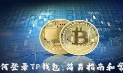 苹果手机如何登录TP钱包：