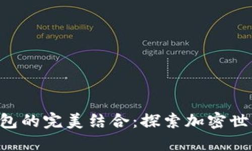 FEG与TP钱包的完美结合：探索加密世界的新机遇