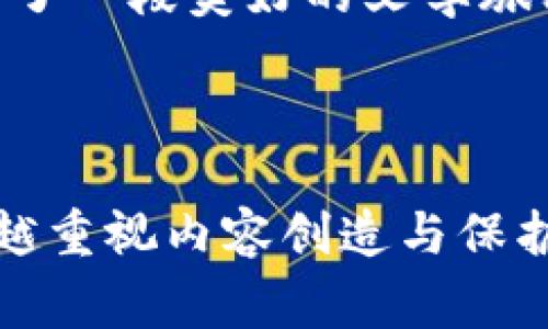 区块链连载是一种利用区块链技术进行内容创作与发布的新形式。在这种形式中，内容的创作者（如作家、艺术家等）能够将他们的创作过程记录在区块链上，以确保创作的透明性和可追溯性。每一段落、章节甚至是创作过程中的每一次修改都可以被记录下来，从而保证作品的版权以及创作者的创作历程。

### 区块链连载的特点

1. **透明性**：每一次更新和修改都会被记录并对外可见，确保任何人都可以追溯作品的发展历程。
2. **去中心化**：内容不再由某一个平台或机构控制，创作者拥有更大的自主权。
3. **版权保护**：通过区块链技术，创作者的版权得以更好地保护，不易被盗用。
4. **经济激励**：有些平台允许读者为喜欢的内容付费，从而为创作者带来收益。

### 区块链连载的应用场景

- **文学创作**：作家可以在区块链上发布连载小说，读者可以为每章付费，也可以为整体作品投票支持。
  
- **艺术作品**：艺术家在创作的过程中记录自己的灵感和创作历程，增加作品的价值。
  
- **学术研究**：研究者可以在对研究结果进行验证的同时，将研究过程视觉化，为其他学者提供参考。

### 小故事：阳光洒在老旧木桌上

在一个阳光明媚的下午，作家李明坐在他那张老旧的木桌旁，桌子上散落着几本书和笔记本。他正沉浸在自己的新小说中，脑海中不断闪现着角色的对话和情节的演进。然而，这一次，李明决定采用区块链连载的方式将他的创作过程分享给读者。

“每一行书写都是我的努力与心血。”李明自言自语着，将第一章节的内容输入到区块链平台上。随着每一次的按键，“滴滴”的声音与阳光的温暖交织在一起，让他感受到创作的乐趣与成就感。

随着时间的推移，读者们纷纷加入到他的连载中，一些人甚至在评论中分享他们的看法和建议。李明看到自己的创作过程被许多人关注，不由得露出微笑。

通过这种方式，他不仅能够分享故事，还能与读者建立更紧密的情感联结。他感到无比自豪，因为他的想法与读者的支持在区块链上，共同谱写了一段美好的文学旅程。

### 总结

区块链连载作为一种新兴的内容创作与发布形式，帮助创作者更好地维护版权，增加经济收益，同时建立与读者之间的互动关系。在人们越来越重视内容创造与保护的时代，区块链连载无疑为创作者提供了一种有效而富有前景的解决方案。